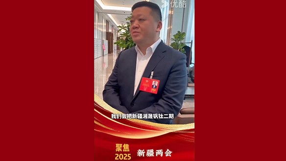 新疆湘润：聚焦两会要旨 加强钛产业链资源建设